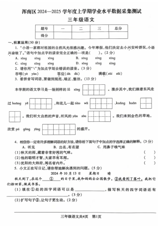 沈阳市浑南区浑南区24-25学年三年级上学期期末（语文）.pdf