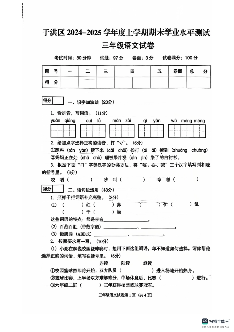 辽宁省沈阳市于洪区24-25学年三年级上学期期末（语文）.pdf_第1页