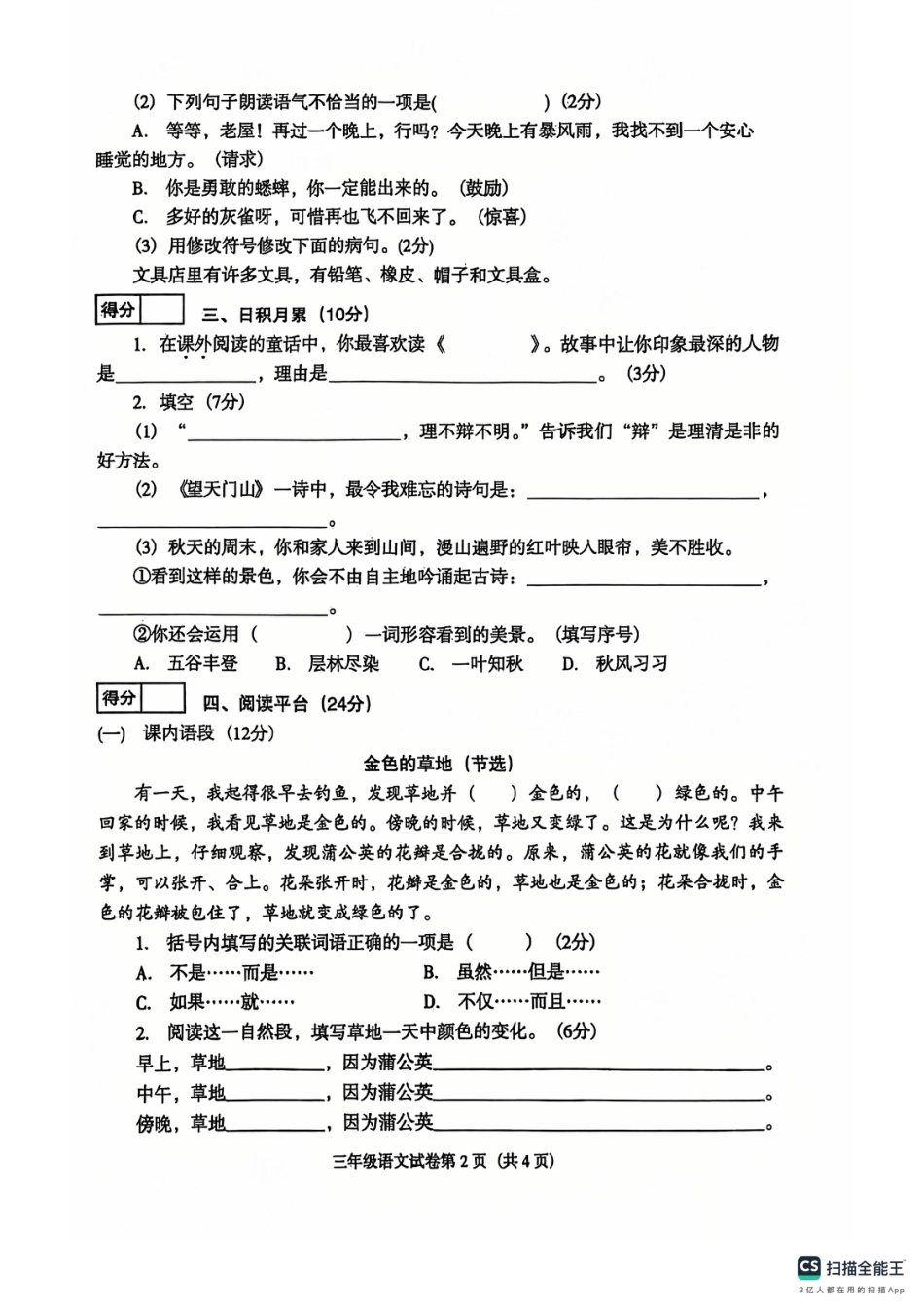辽宁省沈阳市于洪区24-25学年三年级上学期期末（语文）.pdf_第2页