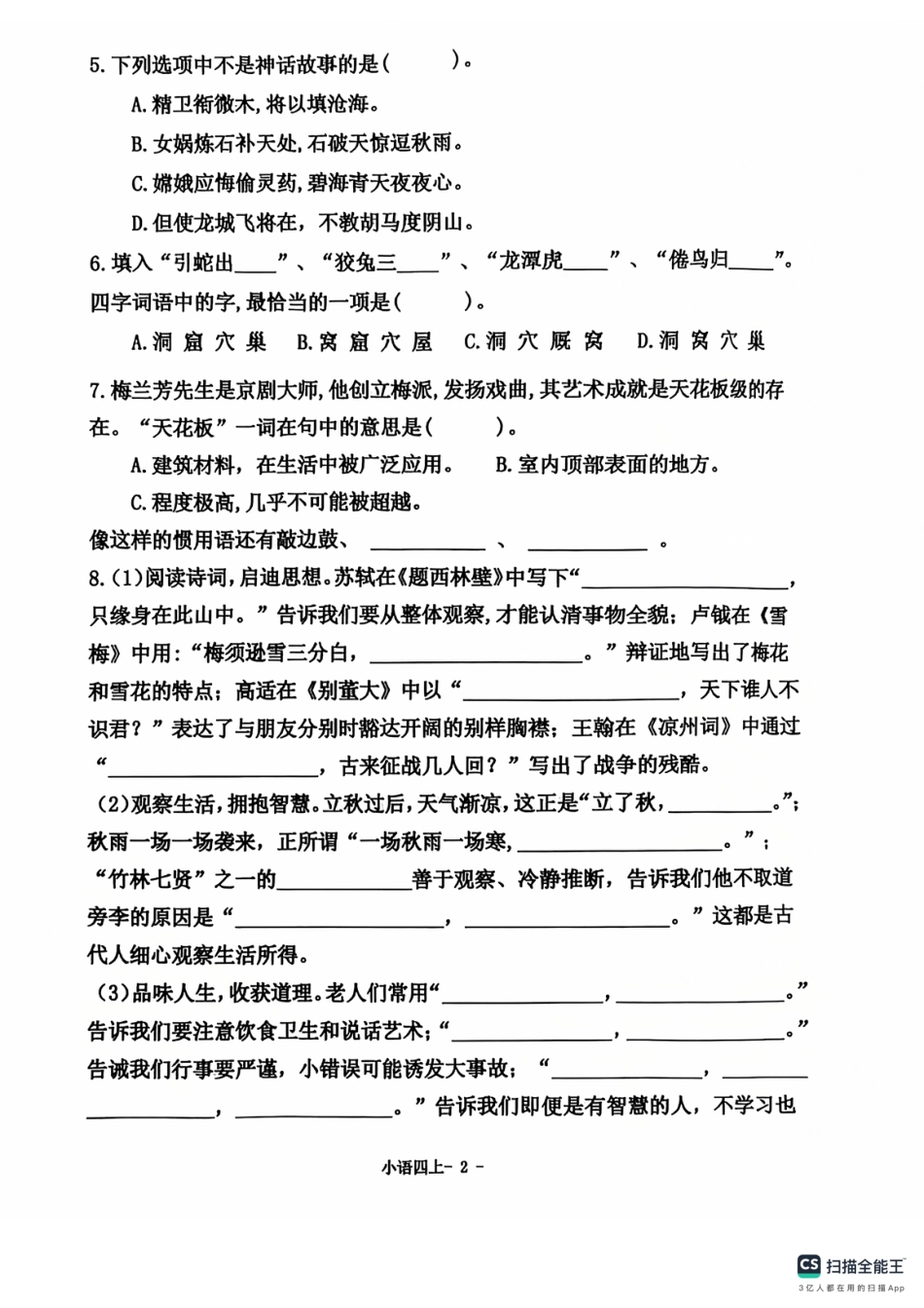 沈阳市浑南区皇姑区24-25学年四年级上学期期末（语文）.pdf_第2页