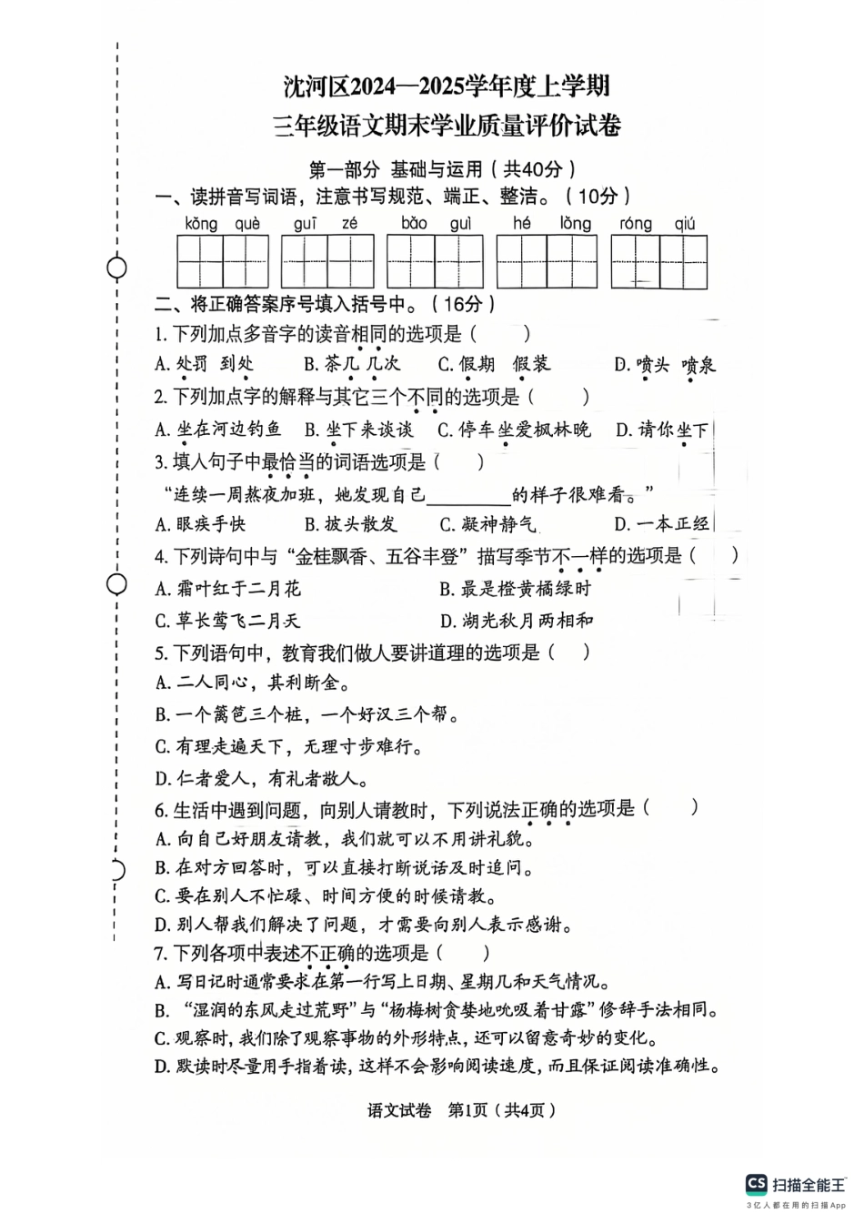 辽宁省沈阳市沈河区24-25学年三年级上学期期末（语文）.pdf_第1页