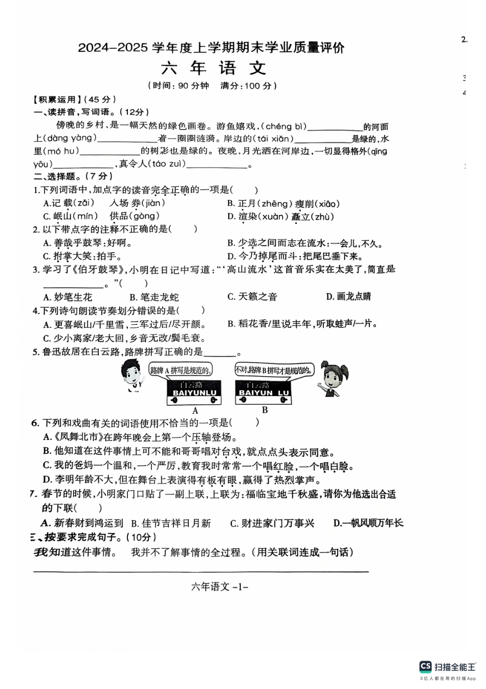 沈阳市浑南区和平区24-25学年六年级上学期期末（语文）.pdf_第1页