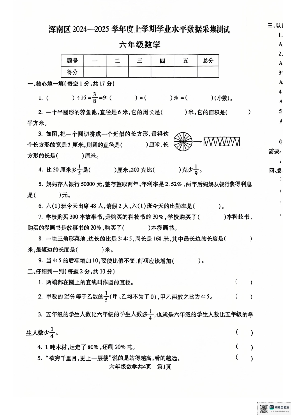 沈阳市浑南区浑南区24-25学年六年级上学期期末（数学语文）.pdf_第1页
