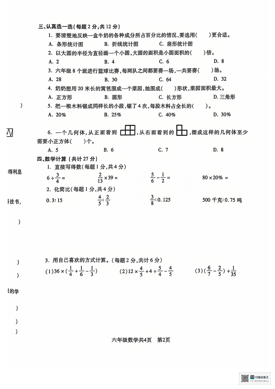 沈阳市浑南区浑南区24-25学年六年级上学期期末（数学语文）.pdf_第2页