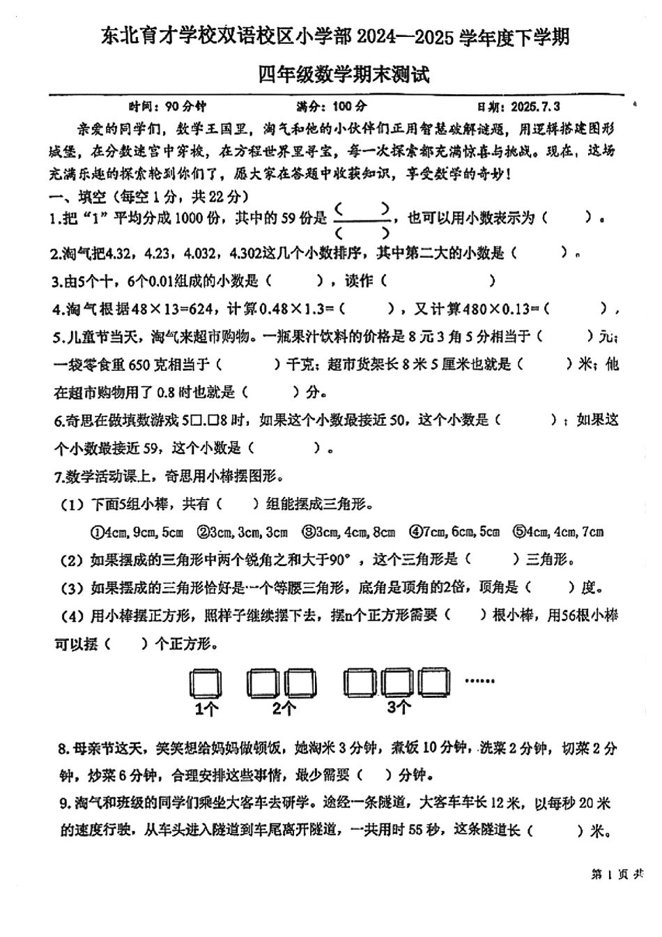辽宁省沈阳育才双语2024-2025学年四年级下学期期末数学试卷.pdf_第1页