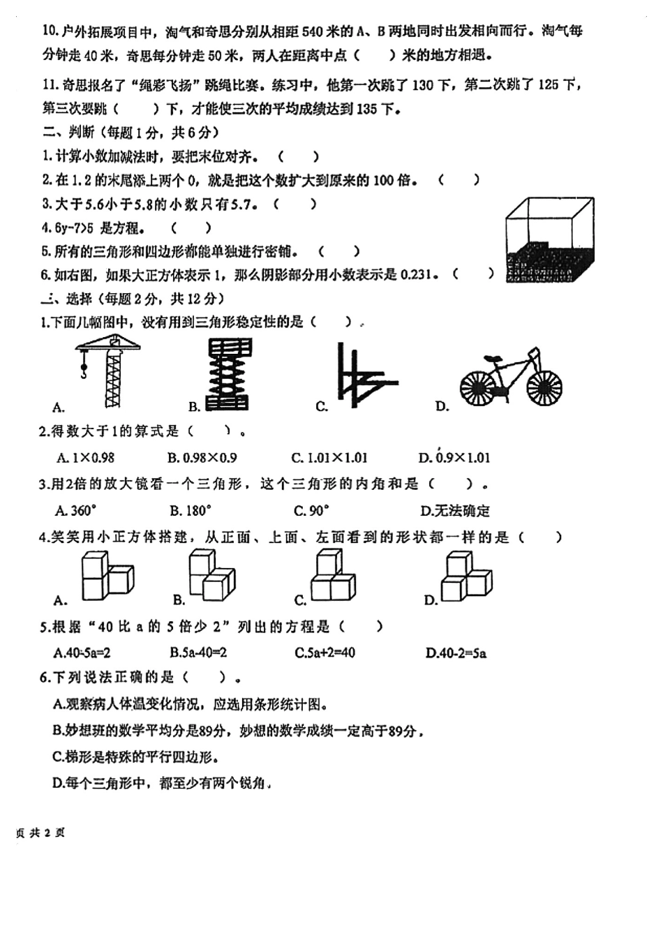 辽宁省沈阳育才双语2024-2025学年四年级下学期期末数学试卷.pdf_第2页