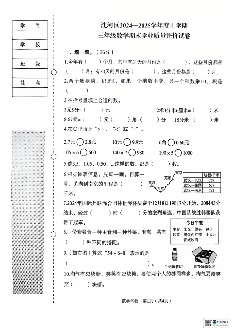 辽宁省沈阳市沈河区24-25学年三年级上学期期末（数学）.pdf_第1页