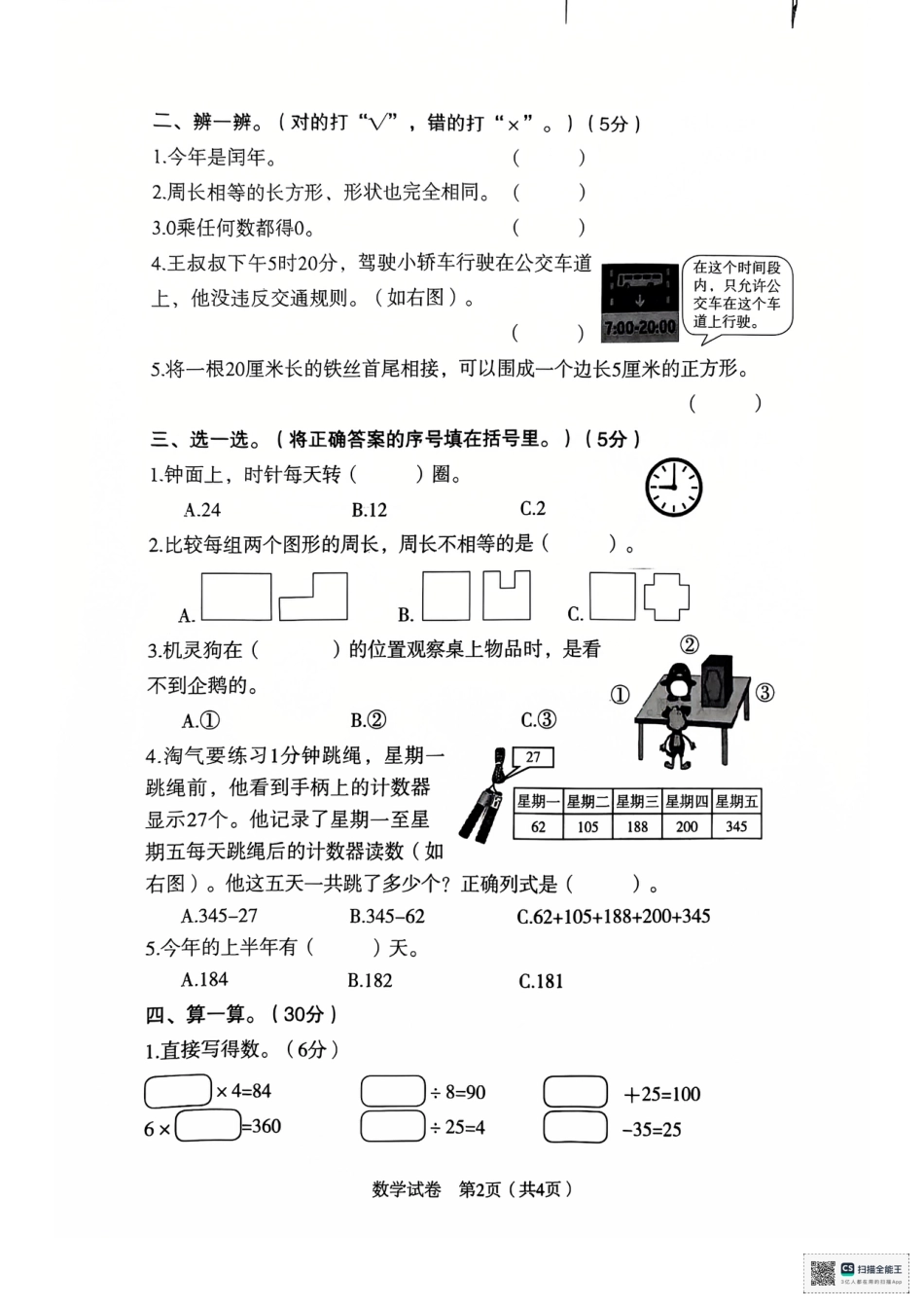 辽宁省沈阳市沈河区24-25学年三年级上学期期末（数学）.pdf_第2页