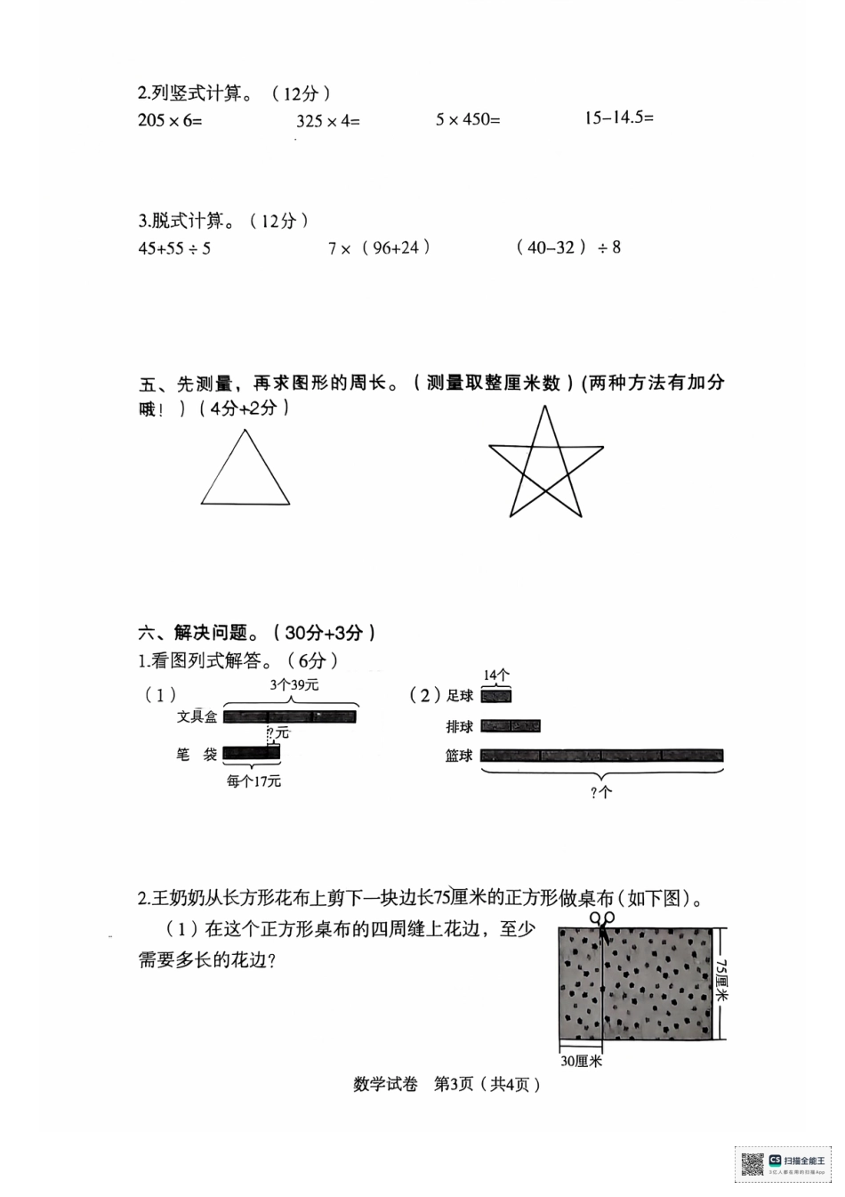 辽宁省沈阳市沈河区24-25学年三年级上学期期末（数学）.pdf_第3页