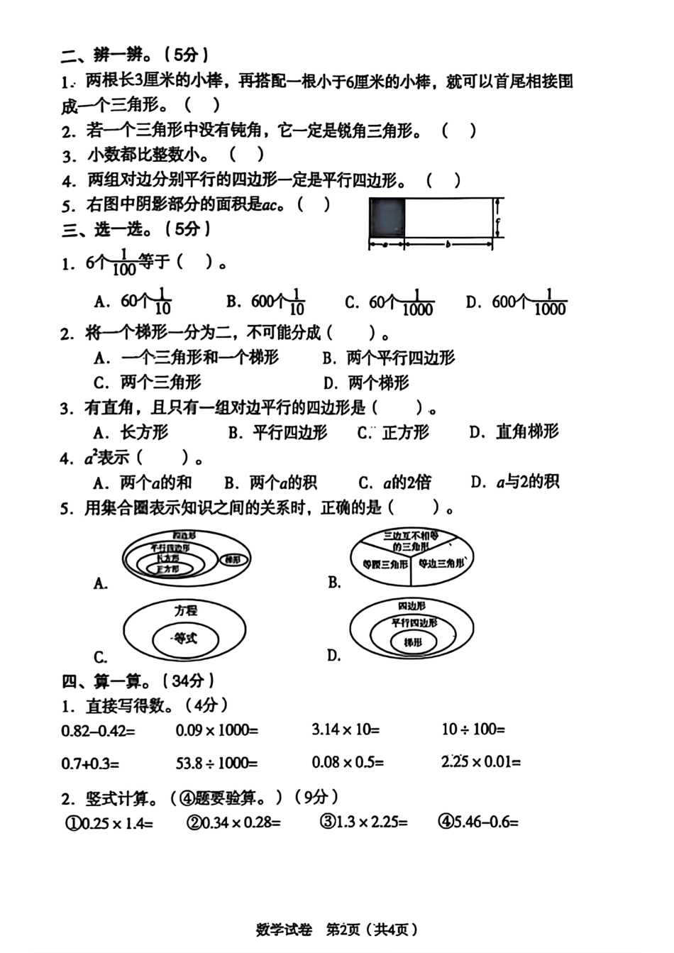 辽宁省沈阳市沈河区2024-2025学年四年级下学期期末数学试题.pdf_第2页
