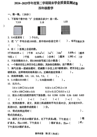 辽宁省沈阳市沈河区2024-2025学年四年级下学期期末数学试题.pdf