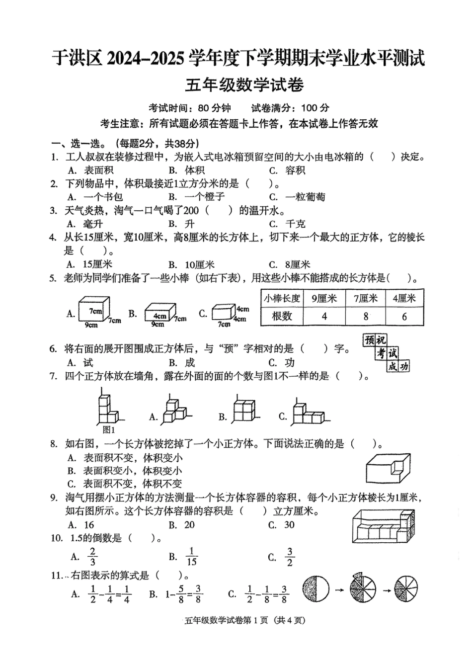 辽宁省沈阳市于洪区2024-2025学年五年级下学期期末数学试卷.pdf_第1页