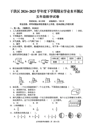 辽宁省沈阳市于洪区2024-2025学年五年级下学期期末数学试卷.pdf