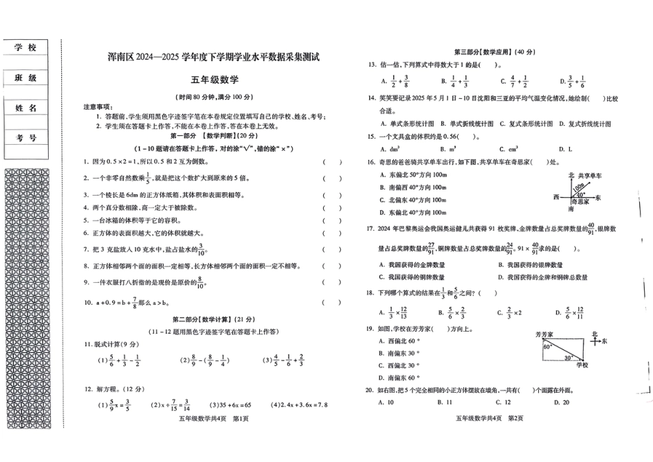辽宁省沈阳市浑南区2024-2025学年五年级下学期期末数学试题.pdf_第1页