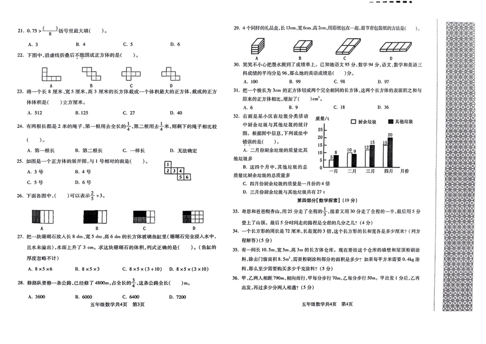 辽宁省沈阳市浑南区2024-2025学年五年级下学期期末数学试题.pdf_第2页
