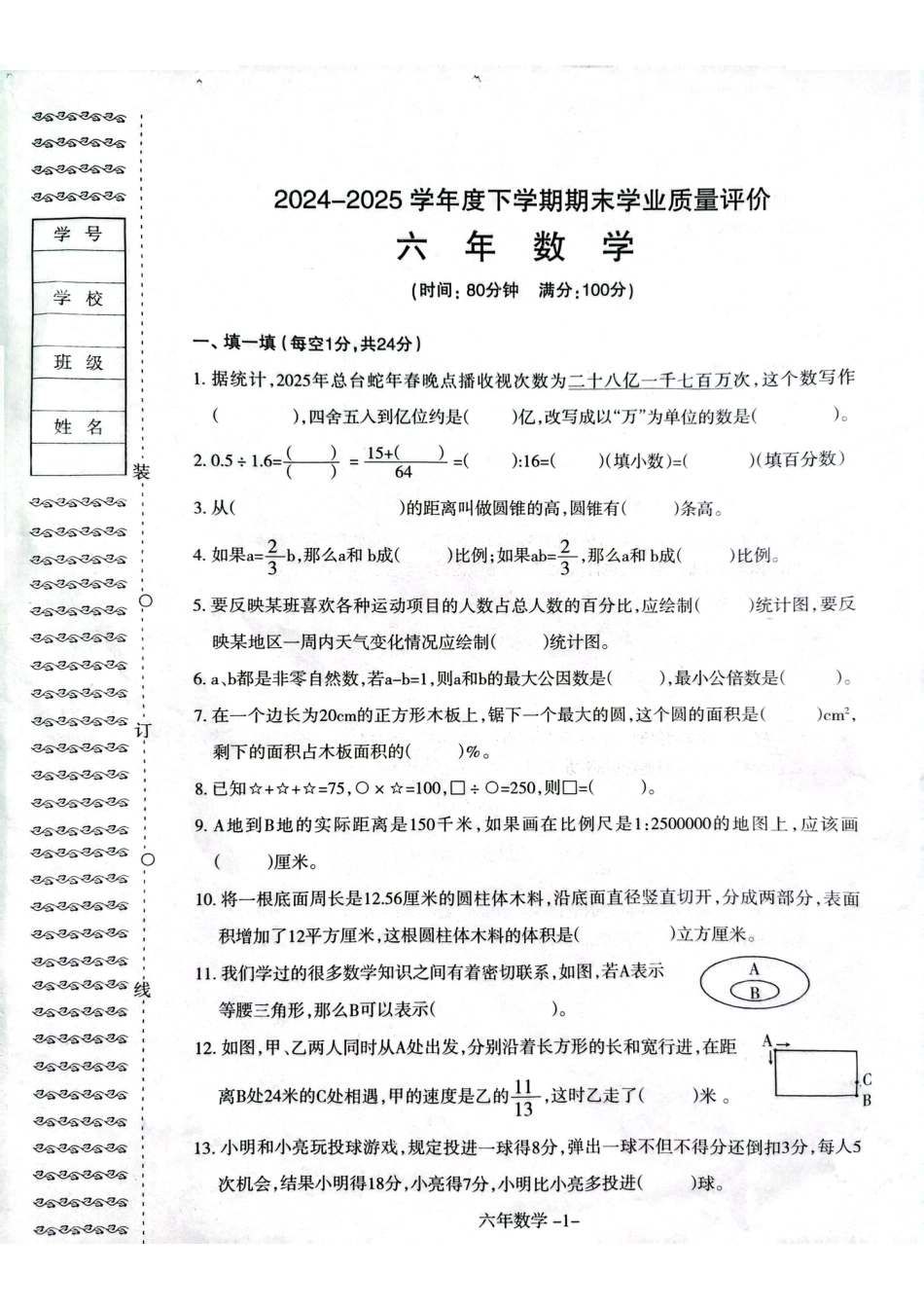 辽宁省沈阳市和平区2024-2025学年六年级下学期期末数学试题.pdf_第1页