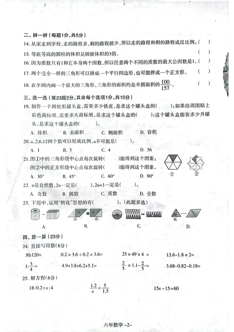 辽宁省沈阳市和平区2024-2025学年六年级下学期期末数学试题.pdf_第2页