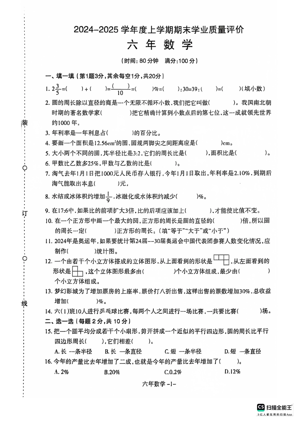 沈阳市浑南区和平区24-25学年六年级上学期期末（数学）.pdf_第1页