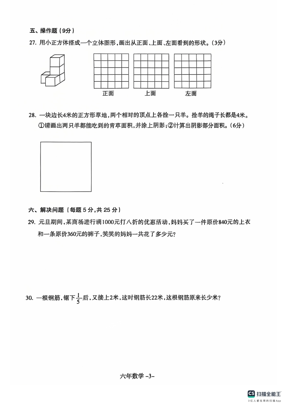 沈阳市浑南区和平区24-25学年六年级上学期期末（数学）.pdf_第3页