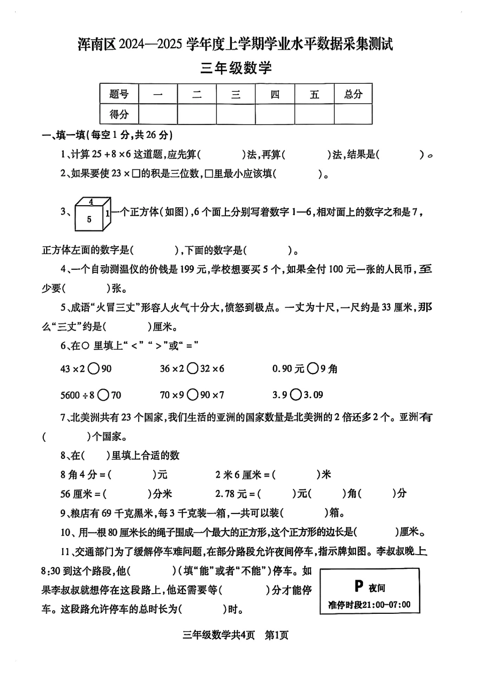 沈阳市浑南区浑南区24-25学年三年级上学期期末（数学）.pdf_第1页