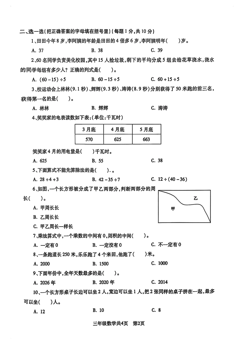 沈阳市浑南区浑南区24-25学年三年级上学期期末（数学）.pdf_第2页