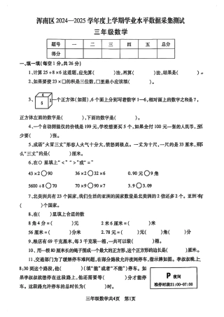 沈阳市浑南区浑南区24-25学年三年级上学期期末（数学）.pdf