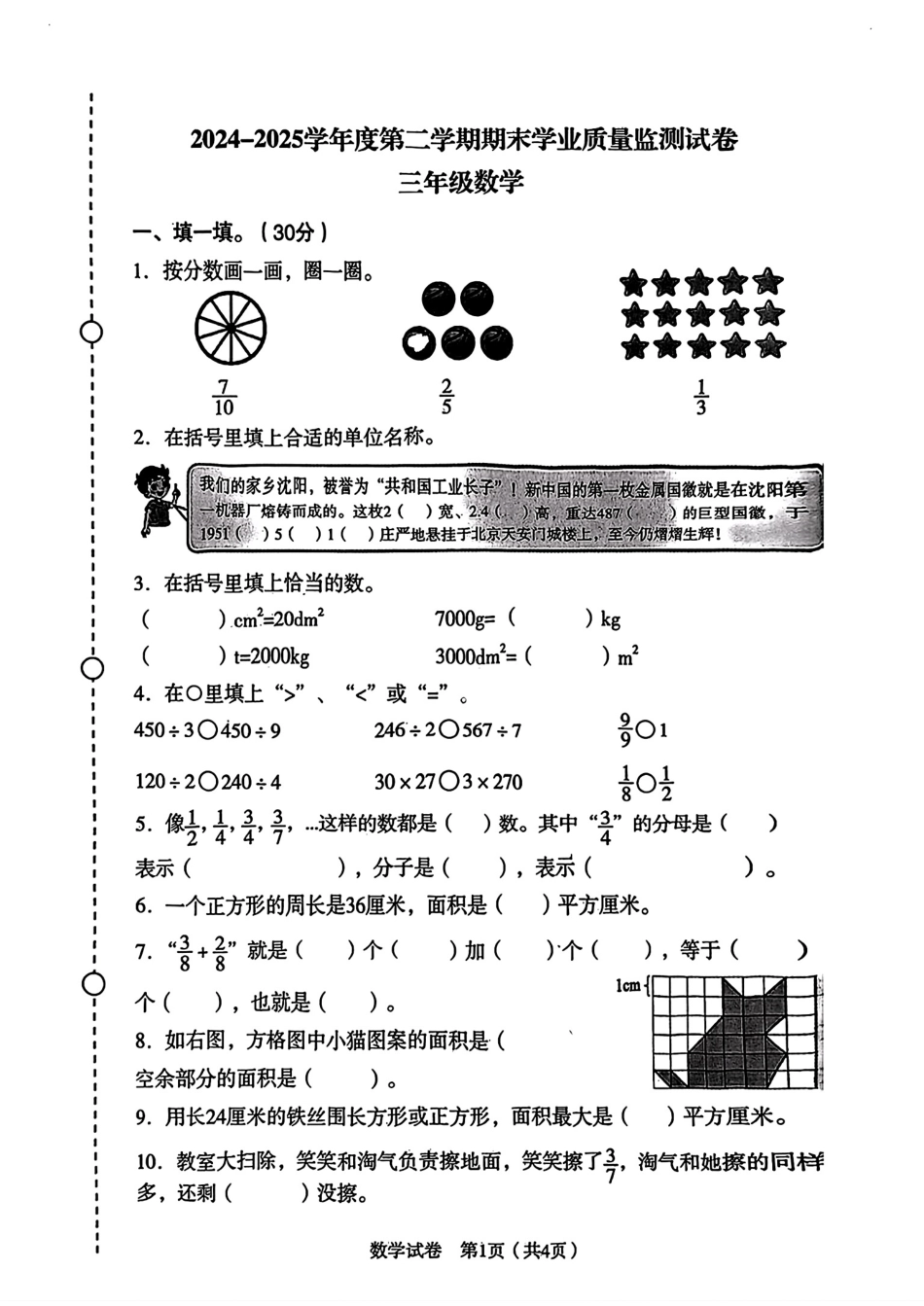 辽宁省沈阳市沈河区2024-2025学年三年级下学期期末数学试题.pdf_第1页