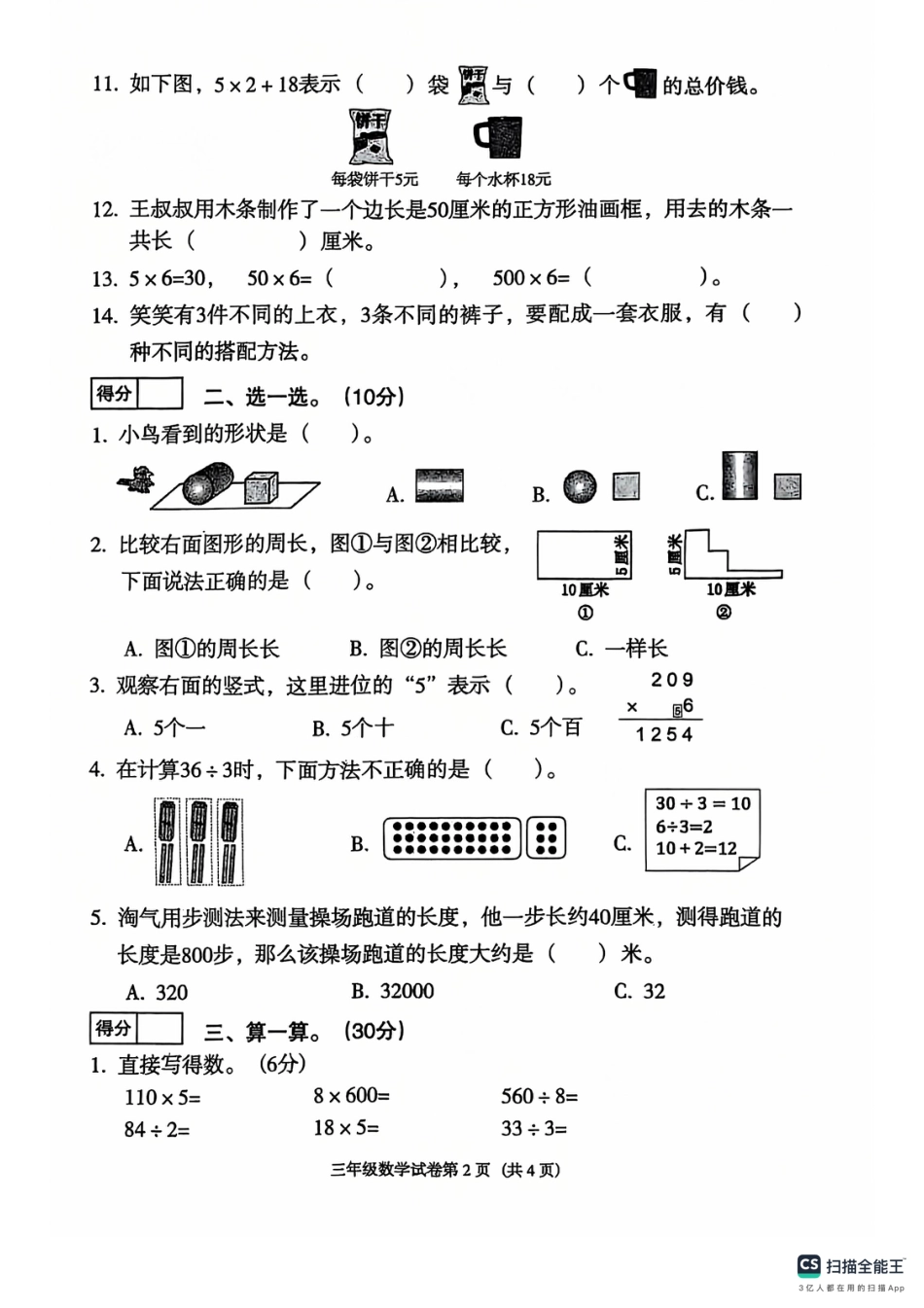 辽宁省沈阳市于洪区24-25学年三年级上学期期末（数学）.pdf_第2页