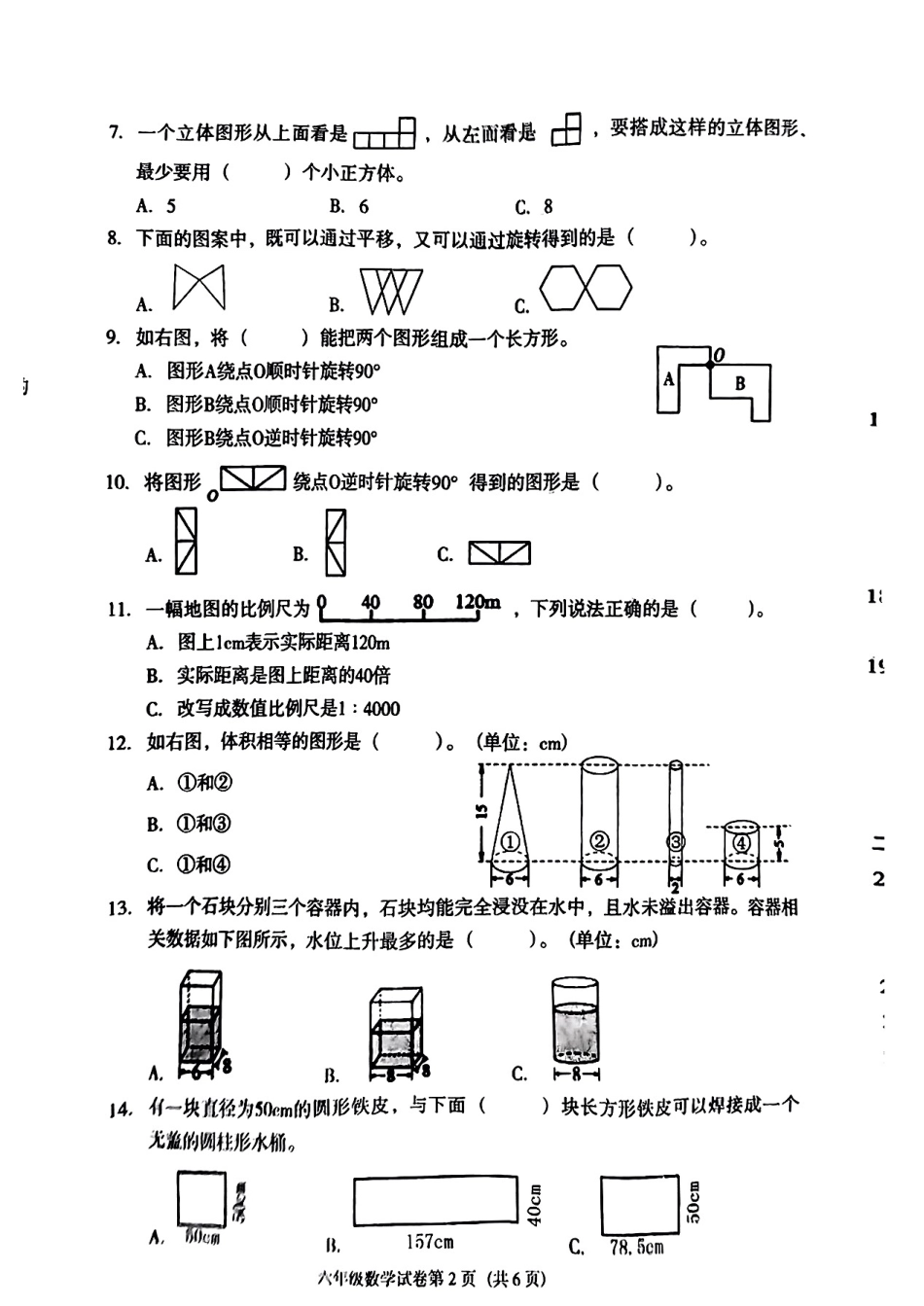 辽宁省沈阳市于洪区2024-2025学年六年级下学期期末数学试题.pdf_第2页