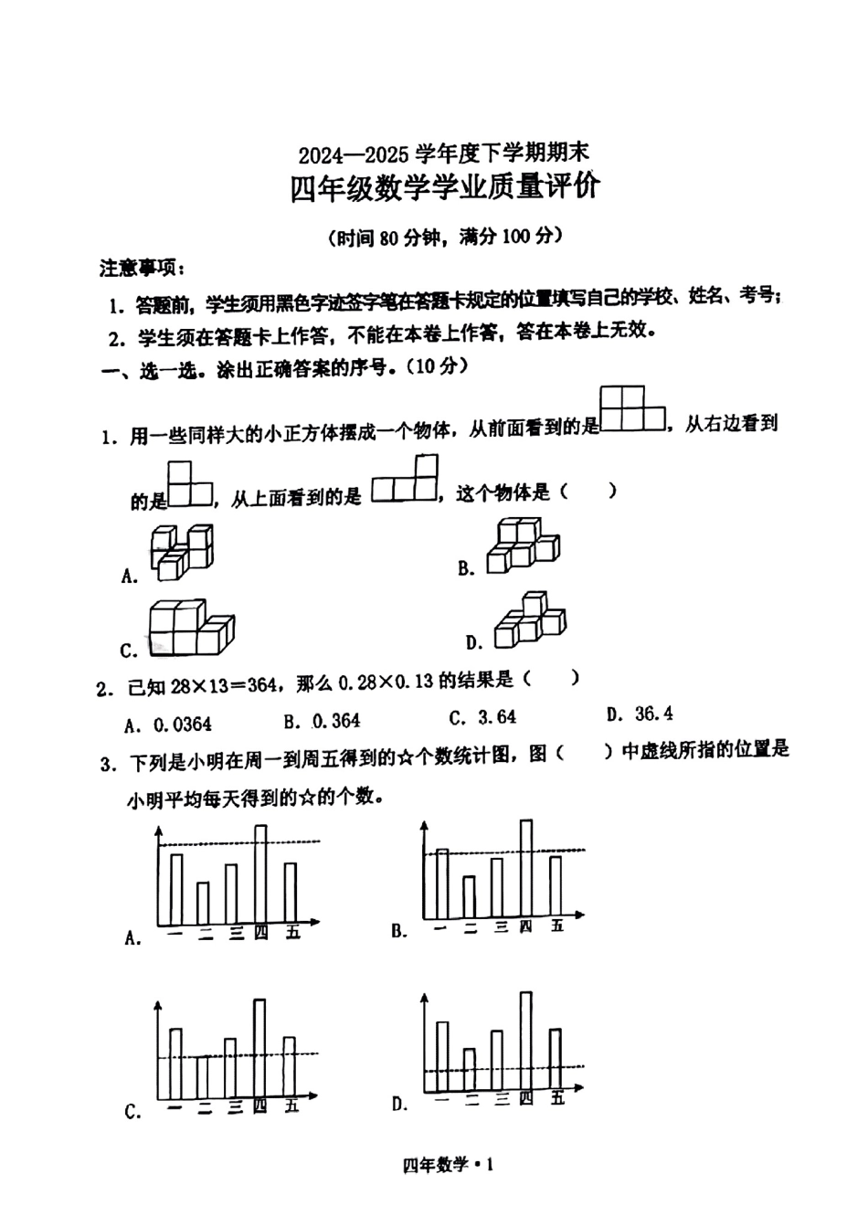 辽宁省沈阳市沈北新区2024-2025学年四年级下学期期末数学试题.pdf_第1页
