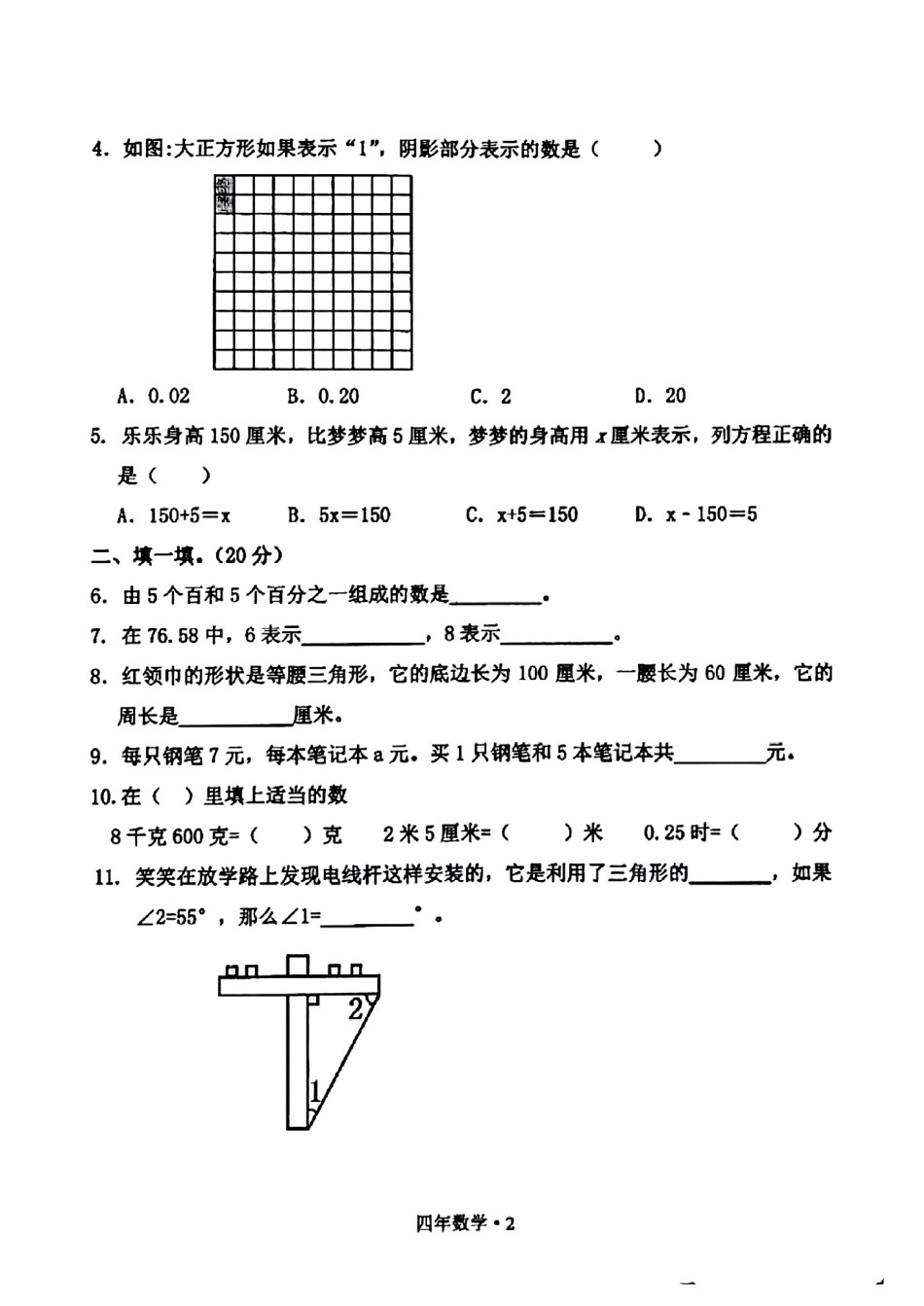 辽宁省沈阳市沈北新区2024-2025学年四年级下学期期末数学试题.pdf_第2页