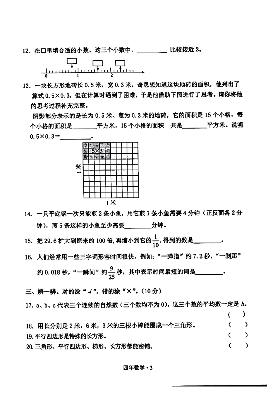 辽宁省沈阳市沈北新区2024-2025学年四年级下学期期末数学试题.pdf_第3页