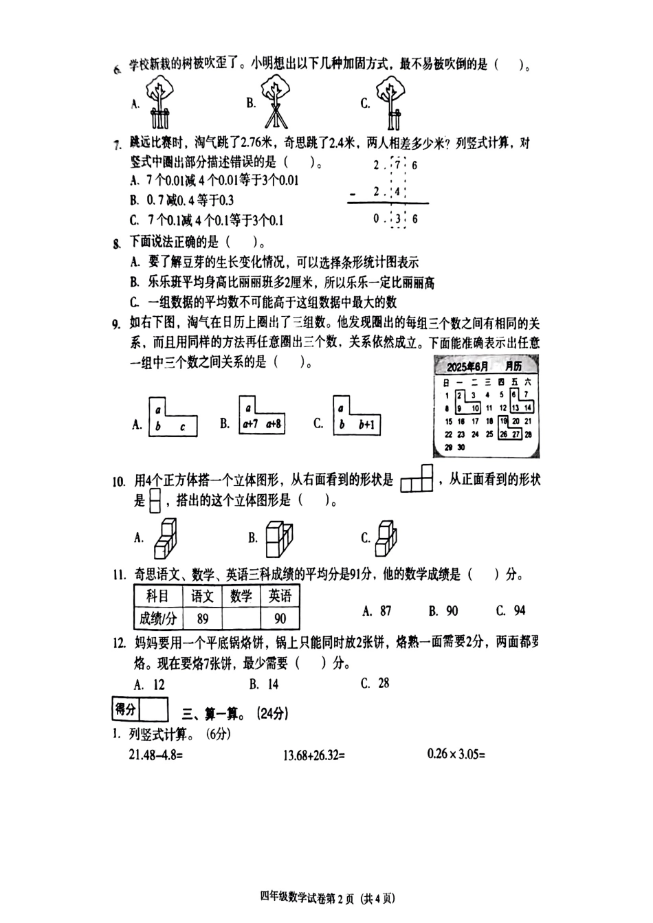 辽宁省沈阳市于洪区2024-2025学年四年级下学期期末数学试题.pdf_第2页