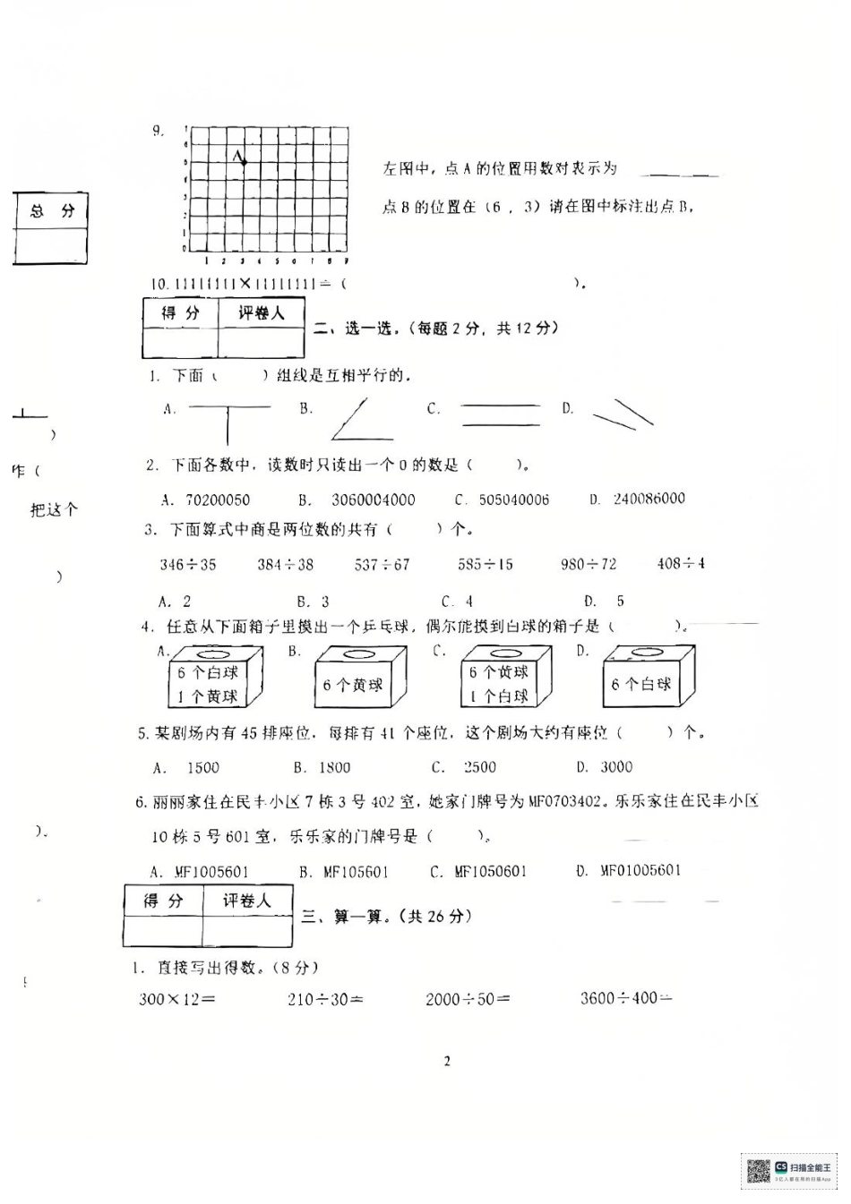辽宁省沈阳市铁西区24-25学年四年级上学期期末（数学）.pdf_第2页
