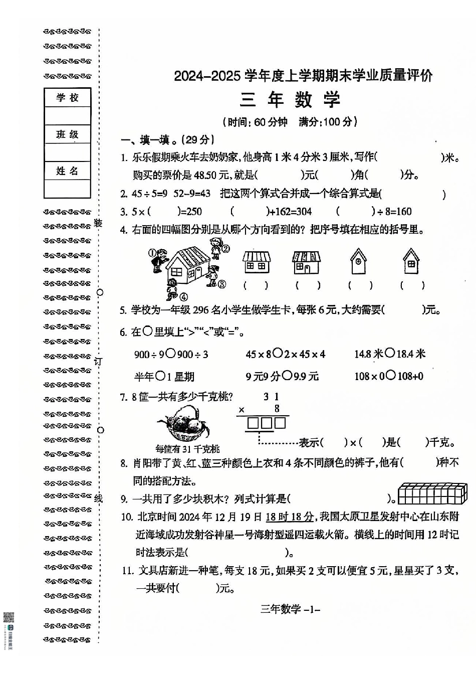 沈阳市浑南区和平区24-25学年三年级上学期期末（数学）.pdf_第2页