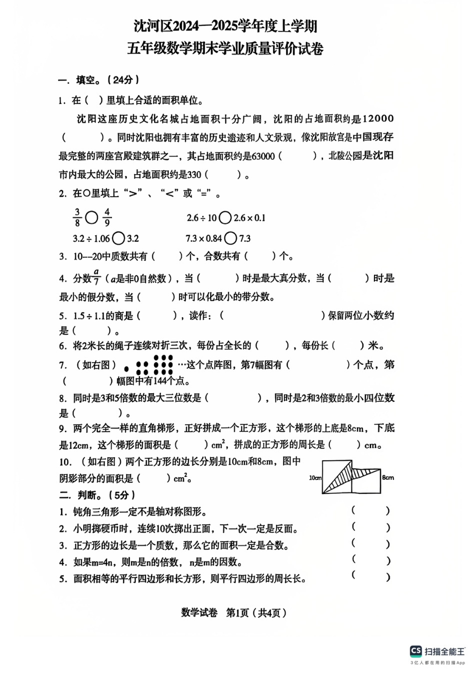 辽宁省沈阳市沈河区24-25学年五年级上学期期末（数学）.pdf_第1页