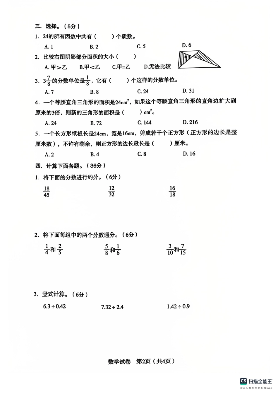 辽宁省沈阳市沈河区24-25学年五年级上学期期末（数学）.pdf_第2页