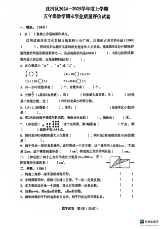 辽宁省沈阳市沈河区24-25学年五年级上学期期末（数学）.pdf