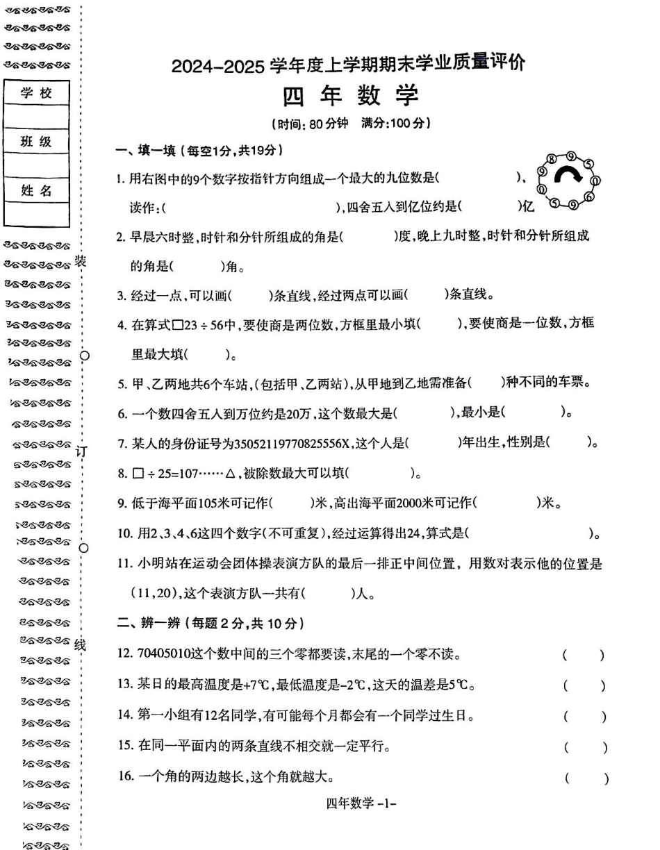 沈阳市浑南区和平区24-25学年四年级上学期期末（数学）.pdf_第1页