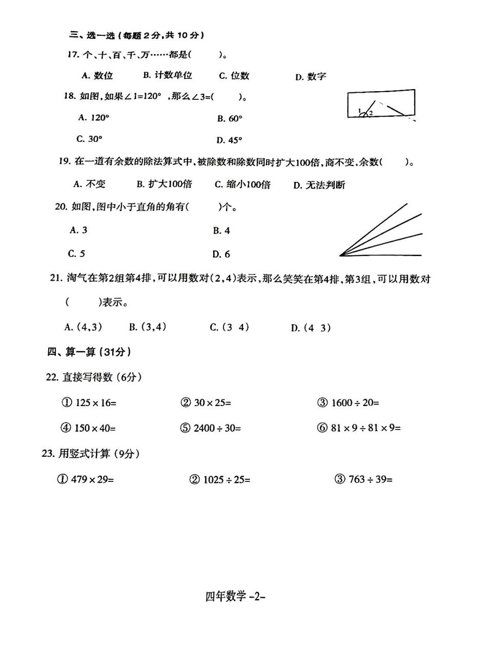 沈阳市浑南区和平区24-25学年四年级上学期期末（数学）.pdf_第2页