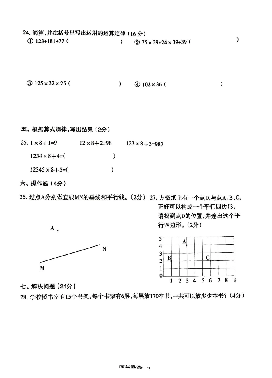 沈阳市浑南区和平区24-25学年四年级上学期期末（数学）.pdf_第3页