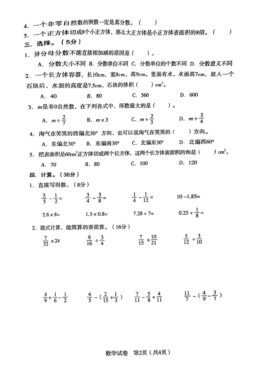 辽宁省沈阳市沈河区2024-2025学年五年级下学期期末数学试卷.pdf_第2页