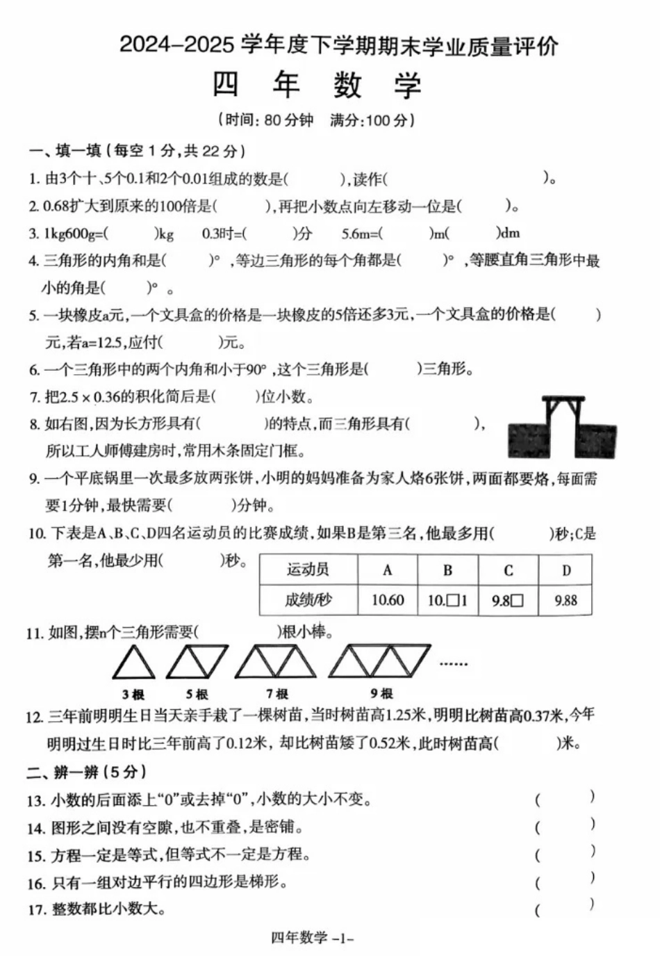 辽宁省沈阳市和平区2024-2025学年四年级下学期期末数学试题.pdf_第1页
