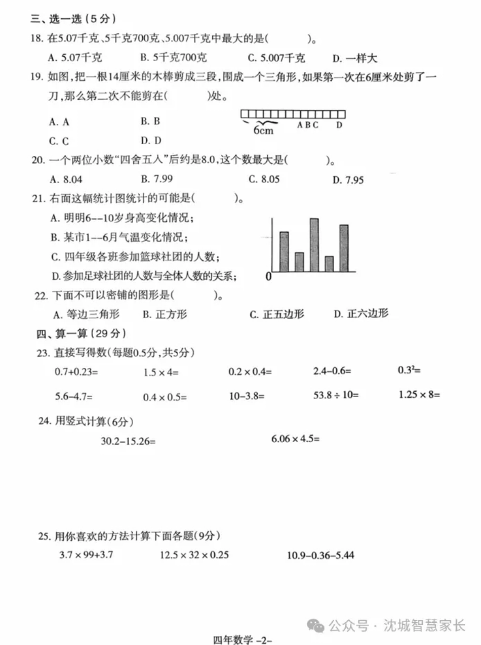 辽宁省沈阳市和平区2024-2025学年四年级下学期期末数学试题.pdf_第2页