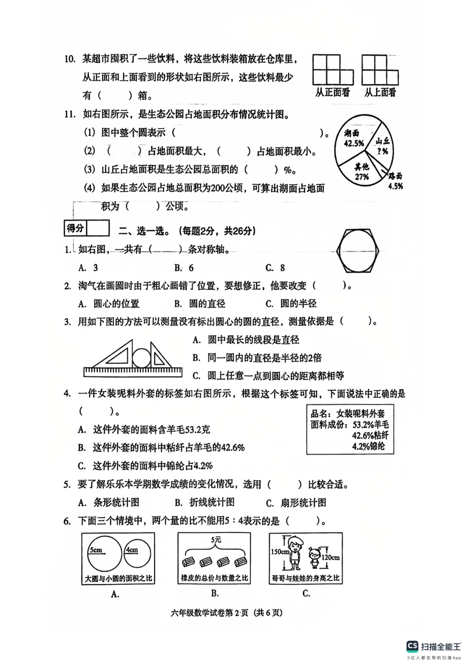 辽宁省沈阳市于洪区24-25学年六年级上学期期末（数学）.pdf_第2页