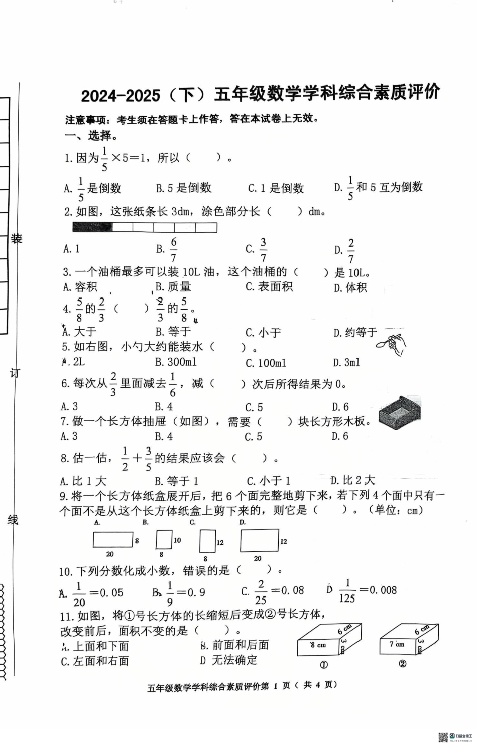 辽宁省沈阳市大东区2024-2025学年五年级下学期期末数学试卷.pdf_第1页