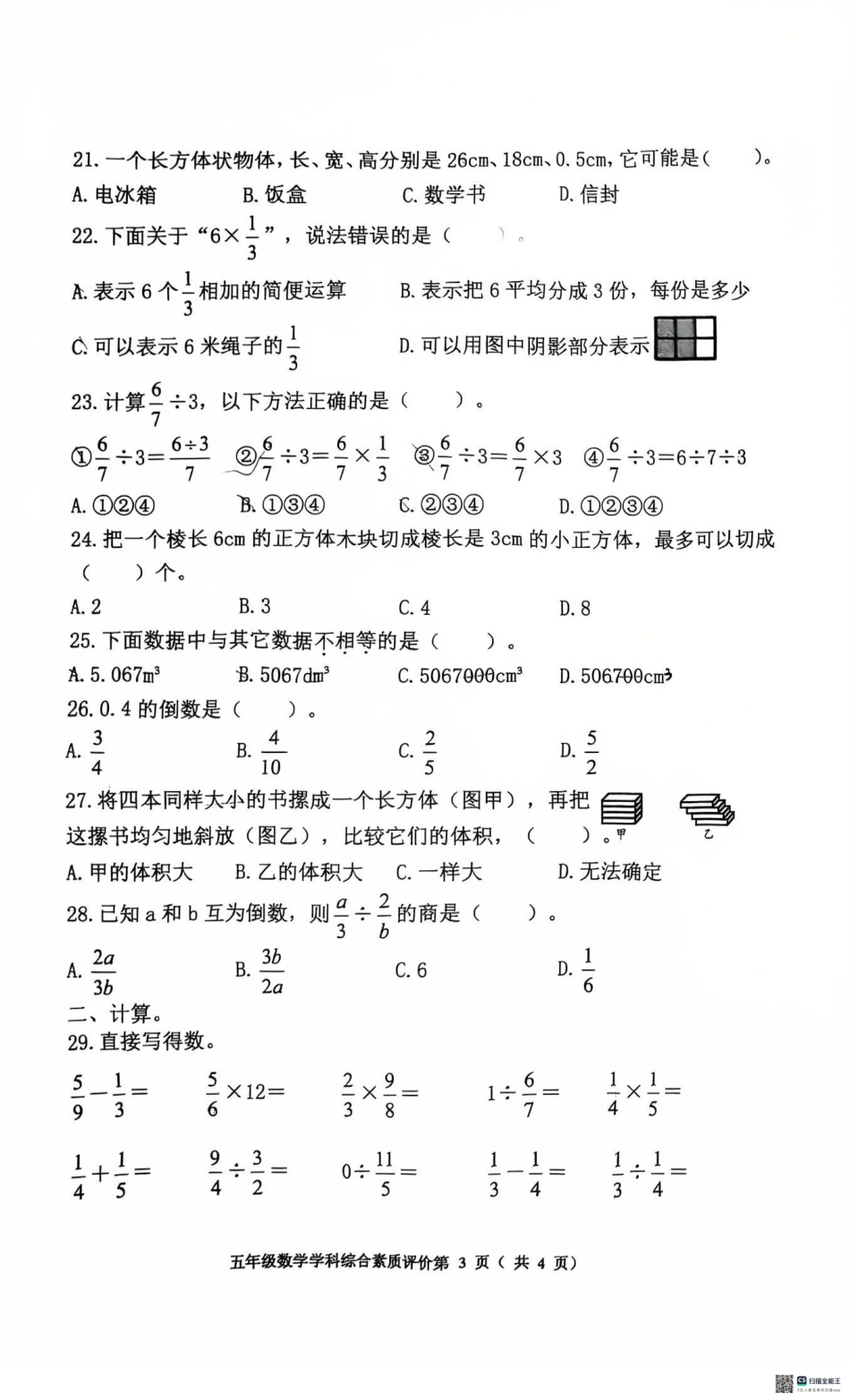 辽宁省沈阳市大东区2024-2025学年五年级下学期期末数学试卷.pdf_第3页