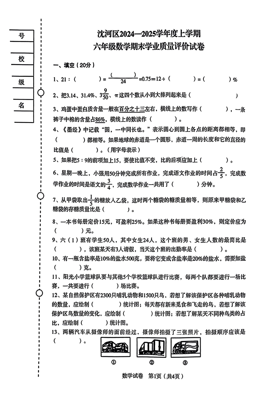 辽宁省沈阳市沈河区24-25学年六年级上学期期末（数学）.pdf_第1页