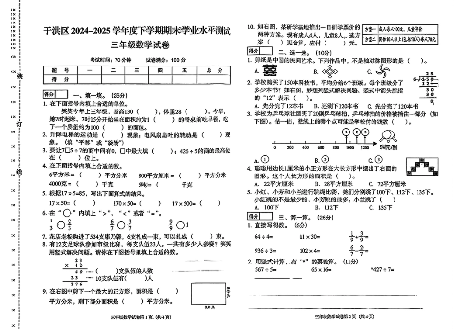 辽宁省沈阳市于洪区2024-2025学年三年级下学期期末数学试题.pdf_第1页