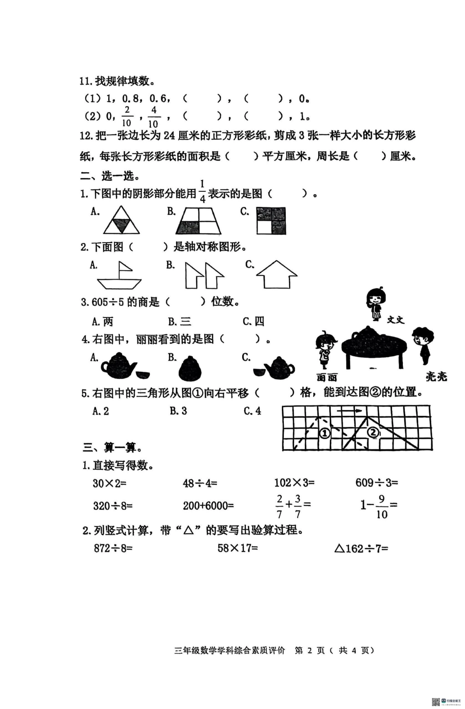 辽宁省沈阳市大东区2024-2025学年三年级下学期期末数学试题.pdf_第2页